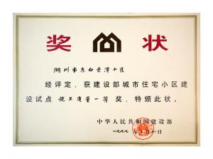 全國城市住宅小區建設試點施工質量一等獎——東白魚潭小區