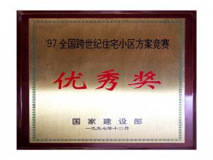 97全國跨世紀住宅小區方案競賽優秀獎