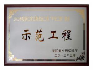 2011、2012連續兩年度獲評省公路水運工程“平安工地”建設示范工程