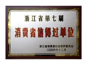 榮獲省第五屆、第六屆、第七屆連續三屆消費者信得過單位
