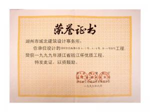 1999年度省錢江杯優質工程——東白魚潭小區A-3、A-6、B-6號住宅工程