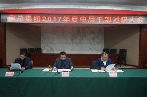 亮成績(jī) 擺問(wèn)題 鼓干勁 謀發(fā)展—— 房總集團(tuán)召開2017年度中層