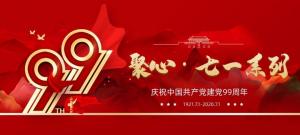 【聚心99 · 慶“七一”系列】第一期丨不忘初心，砥礪前行