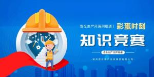 【安全生產月系列報道】彩蛋來襲丨傳播安全知識，凝聚安全共識
