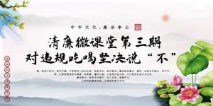 清廉微課堂第三期——對違規吃喝堅決說“不”